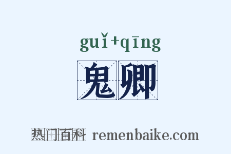 鬼卿是什么意思的图片